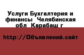 Услуги Бухгалтерия и финансы. Челябинская обл.,Карабаш г.